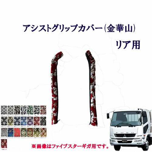 車種別　ふそう4トンベストワンファイター標準車　アシストグリップカバー 金華山 リア用 　ふそう　4トン　ファイター　王朝　小雪　新格子　モンブラン　フローラル・花かご　大花束　ターン　TURN　FUSO　三菱　扶桑　グリップ