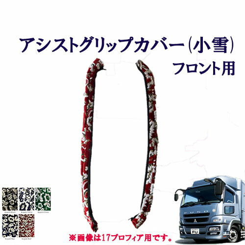 【ポイント10倍 ★4/14 20:00～4/17 9:59限定】車種別　07スーパーグレート用　アシストグリップカバー 小雪 フロント用 　ふそう　10トン　大型　グレート　金華山　ターン　TURN　FUSO　三菱　扶桑　グリップ　フロントグリップ 11,640円