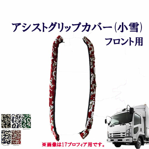 車種別 いすゞ07フォワード 標準 ワイド車用 アシストグリップカバー(小雪)フロント用 いすゞ 4トン フォワード 金華山 ターン TURN ISUZU イスズ フロントグリップ