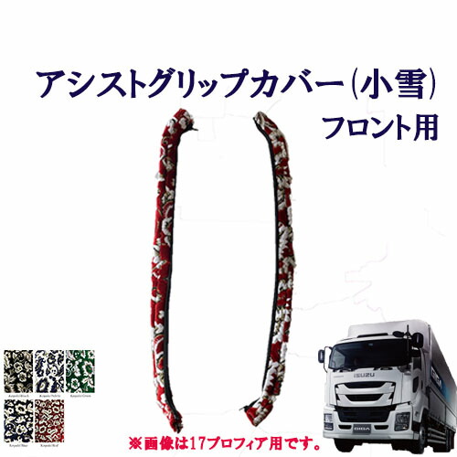 【ポイント10倍 ★4/14 20:00～4/17 9:59限定】車種別　いすゞ大型ファイブスターギガ　アシストグリップカバー 小雪 フロント用　いすゞ　大型　ギガ　金華山　ターン　TURN　ISUZU　イスズ　フロントグリップ