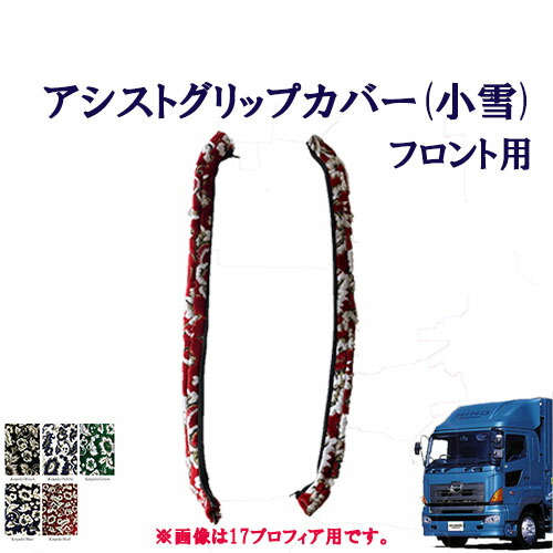 【ポイント10倍 ★4/14 20:00～4/17 9:59限定】車種別　グランドプロフィア用　アシストグリップカバー 小雪 フロント用 　日野　10トン　大型　グラプロ　NEWプロフィア　金華山　ターン　TURN　HINO　ヒノ　ひの　グリップ　フロントグリップ