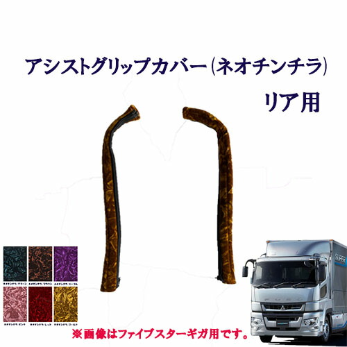 楽天市場】ふそう大型 スーパーグレート用 寝台グリップ（取っ手）片側