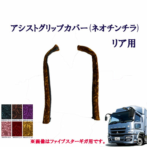 スーパーグレート用角おこしグリップセット FUSO スーパーグレート用 寝台グリップ 角パイプオコシ形