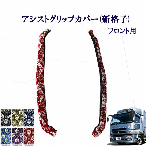 楽天市場】ふそう大型 スーパーグレート用 寝台グリップ（取っ手