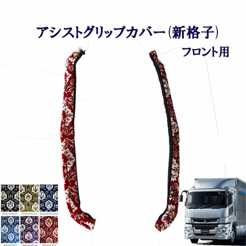 【ポイント10倍 ★4/4 20:00～4/10 1:59限定】車種別　17スーパーグレート用　アシストグリップカバー 新格子 フロント用 　ふそう　10トン　大型　グレート　金華山　ターン　TURN　FUSO　三菱　扶桑　グリップ　フロントグリップ