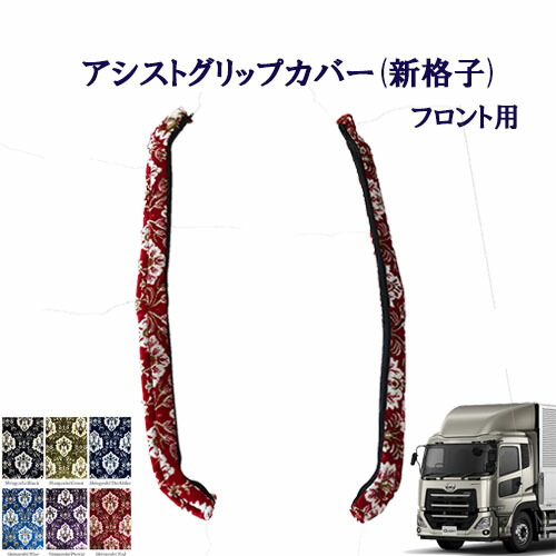 【ポイント10倍 ★4/4 20:00～4/10 1:59限定】車種別　UD大型パーフェクトクオン　アシストグリップカバー 新格子 フロント用 　UD　大型　17クオン　金華山　ターン　TURN　日産　フロントグリップ