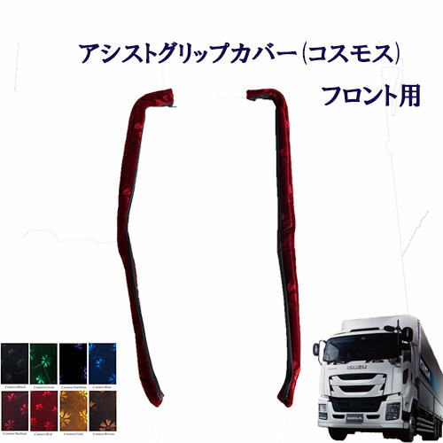 車種別　いすゞ大型ファイブスターギガ　アシストグリップカバー コスモス ローレル フロント用　いすゞ　大型　ギガ　金華山　ターン　TURN　ISUZU　イスズ　フロントグリップ