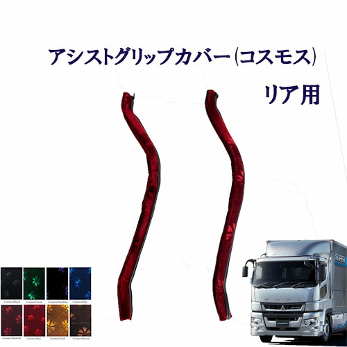 車種別 17スーパーグレート用 アシストグリップカバー コスモス ローレル リア用 ふそう 10トン 大型 グレート 金華山 ターン TURN FUSO 三菱 扶桑 グリップ モケット｜トラック用品百貨ターン