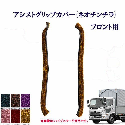 楽天市場】車種別 4トンレンジャープロ用 アシストグリップカバー 新