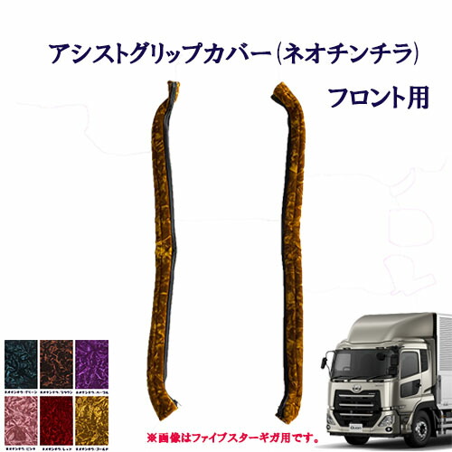 楽天市場】車種別 UD大型パーフェクトクオン アシストグリップカバー