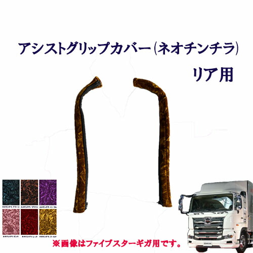 車種別　17プロフィア用　アシストグリップカバー ネオチンチラ リア用 　日野　大型　プロフィア　金華山　モケット　チンチラ　ターン　TURN　HINO　ヒノ　ひの