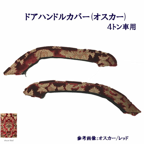 【ポイント10倍 ★4/14 20:00～4/17 9:59限定】受注製作 車種別 4ｔ車用 オスカー ドアハンドルカバー レンジャープロ 17レンジャー ベストワンファイター 07フォワード フレンズコンドル 標準 ワイド 金華山 ドアハン ドア部分 窓部分 取っ手 取っ手カバー