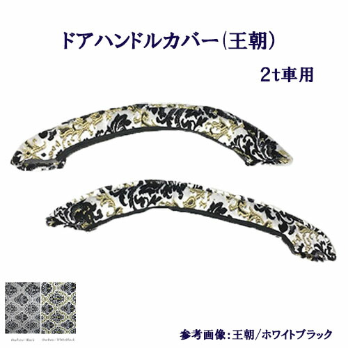 受注製作 車種別 2t車用 王朝 ドアハンドルカバー デュトロ エアループデュトロ NEWキャンター ジェネレーションキャンター ブルーテックキャンター 07エルフハイキャブ 標準 ワイド 金華山 ドアハン ドア部分 窓部分 取っ手 取っ手カバー