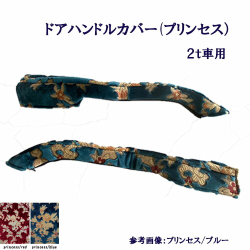 受注製作 車種別 2t車用 プリンセス ドアハンドルカバー デュトロ エアループデュトロ NEWキャンター ジェネレーションキャンター ブルーテックキャンター 07エルフハイキャブ 標準 ワイド 金華山 ドアハン ドア部分 窓部分 取っ手 取っ手カバー