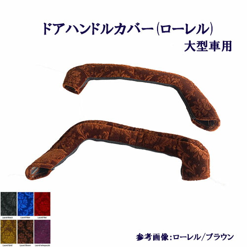 受注製作　車種別 大型車用　ローレル ドアハンドルカバー　グランドプロフィア　17プロフィア　07スーパーグレート　17スーパーグレート　クオン　パーフェクトクオン　金華山　モケット ドアハン ドア部分 窓部分 取っ手 取っ手カバー