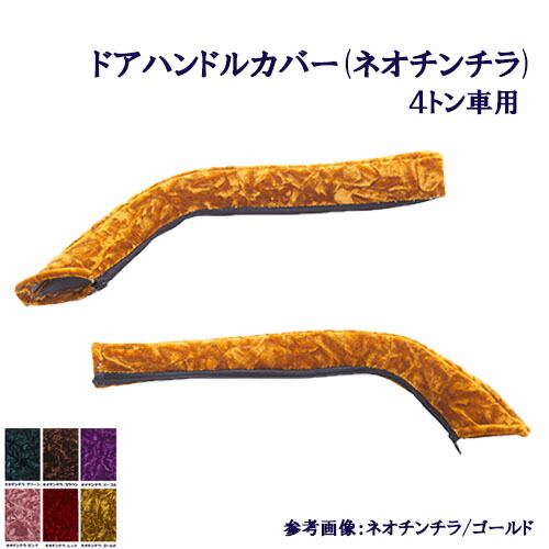 受注製作 車種別 4ｔ車用 ネオチンチラ ドアハンドルカバー レンジャープロ 17レンジャー ベストワンファイター 07フォワード フレンズコンドル 標準 ワイド 金華山 モケット　チンチラ ドアハン ドア部分 窓部分 取っ手 取っ手カバー