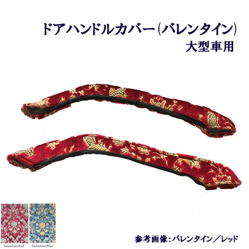受注製作 車種別 大型車用　バレンタイン ドアハンドルカバー　グランドプロフィア　17プロフィア　07スーパーグレート　17スーパーグレート　クオン　パーフェクトクオン 金華山 ドアハン ドア部分 窓部分 取っ手 取っ手カバー