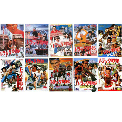 楽天市場】トラック野郎 DVD NO．10 故郷特急便 / 菅原文太