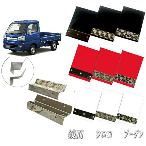 軽トラック　軽トラ　泥除け　ウロコ黒　ハイゼット　キャリー　取り付けネジ付き 軽トラック軽トラ 泥除け 長タレ 3分割 ウロコ ハイゼット