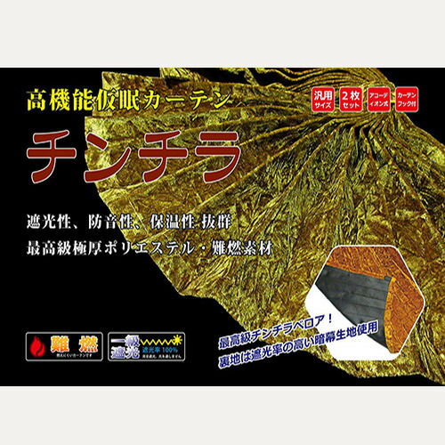 【P10倍★7/19 20:00～7/26 1:59限定】お取り寄せ 高機能 仮眠カーテン チンチラ ZERO 仮眠カーテン プリーツタイプ 2枚組み ラウンドカーテン 全周 日よけ用 日よけ カー用品 用品 製 日本製 国産 国内 和 高級 柄 かざる おしゃれ かっこいい かわいい｜トラック用品百貨ターン