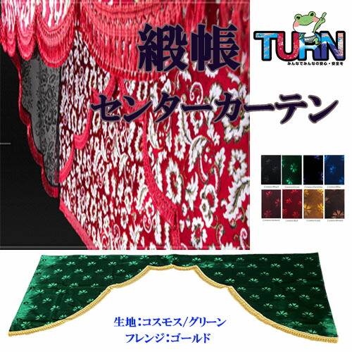 楽天市場】受注製作 緞帳 五右衛門式 ローレル センターカーテン