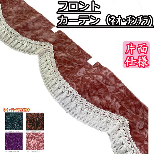 TURN特注 ネオチンチラピンク アコーディオンサイドカーテン110