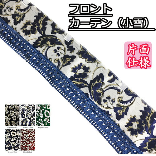 受注製作 小雪 フロントカーテン 片面仕様 トラック用品 トラック カー用品 車用品 フロントカーテン カーテン フロント きんかざん 金華山 ウェーブ 波型 まっすぐ おすすめ おしゃれ かっこいい 内装 フリルカーテン フロントフリル