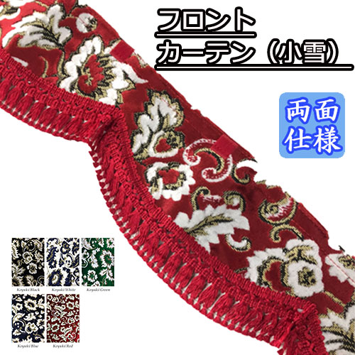 フロントカーテンオースカー金華山 トラック用品 金華山フロントカーテン 両面 花かご Lサイズ