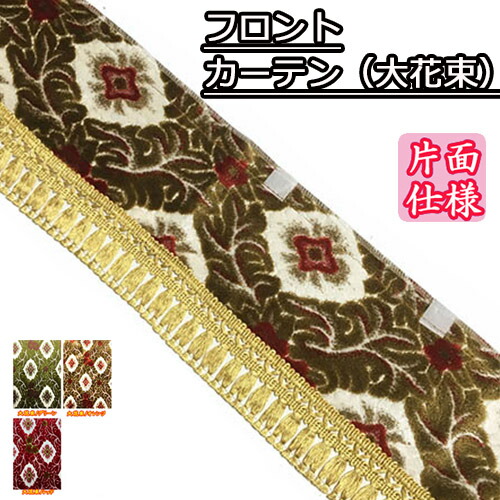 楽天市場】【受注製作】金華山フロントカーテン両面(大花束) / トラック用品 トラック カー用品 車用品 フロントカーテン カーテン フロント きんかざん  金華山 ウェーブ 波型 まっすぐ おすすめ おしゃれ 内装 フリルカーテン フロントフリル : トラック用品百貨ターン