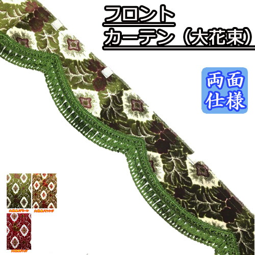 金華山 大花束 フロントカーテン 楽天市場】受注製作 大花束 フロントカーテン 片面仕様 トラック
