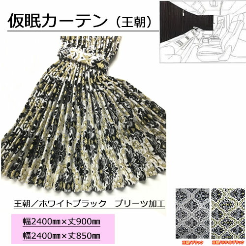 楽天市場】受注製作 オスカー プリンセス バレンタイン 仮眠カーテン