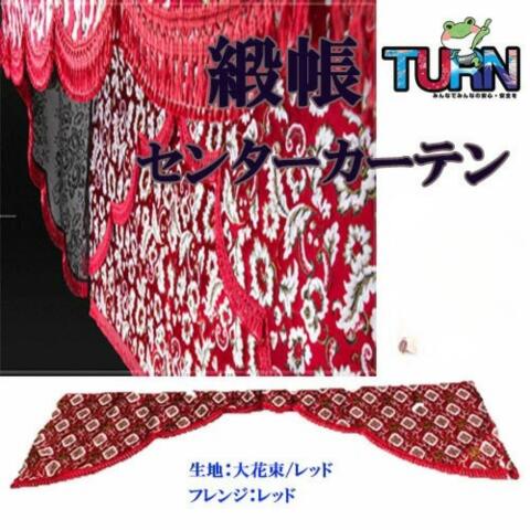 受注製作 緞帳 五右衛門式 大花束 センターカーテン ノーマルタイプ 五右衛門 トラック用品 トラック カー用品 自動車用品 金華山 トラック用センターカーテン センターカーテン トラック用カーテン 内装 カスタム インテリア 2点式カーテン｜トラック用品百貨ターン