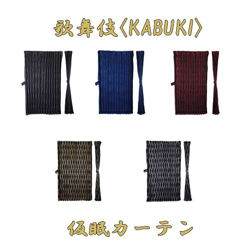 楽天市場】人気商品 DXアコーディオン 仮眠カーテン エピ 2枚組み