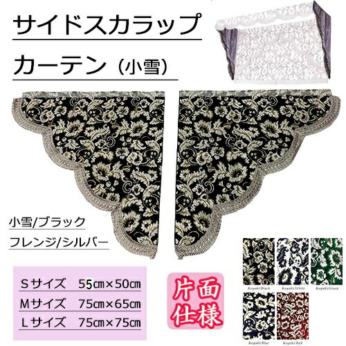 トラック　金華山　新格子　サイドカーテン　ネイビー　紺 金華山 三角型サイドカーテン 新格子 Lサイズ(750x750