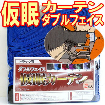 楽天市場】ダブルフェイス仮眠カーテン＋ダブルフェイスセンター 