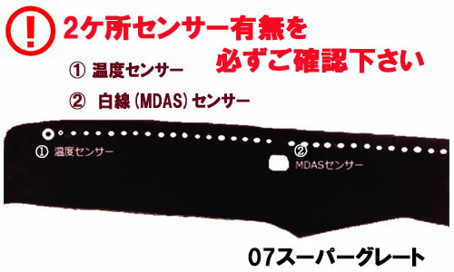 ☆送料無料☆【受注製作】【小雪ダッシュマット(07スーパーグレート平成19年4月-平成29年7月)】噂の高品質トラック用ダッシュマット…車種別対応☆