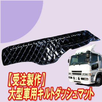【ポイント10倍 ★4/4 20:00～4/10 1:59限定】受注製作 レザーキルトダッシュマット スーパーグレート2000 平成8年4月-平成19年4月 アルミリング付き トラック用品 車種別 内装 ダッシュマット TURN製 ターン レザー 黒 人気 おすすめ オススメ 大型車 FUSO ふそう