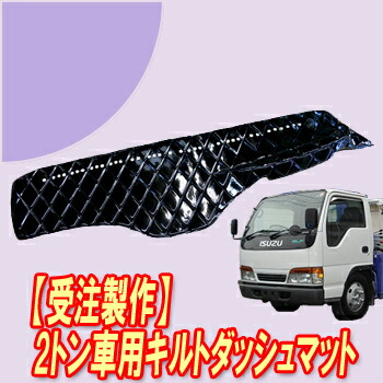 【ポイント10倍 ★4/4 20:00～4/10 1:59限定】受注製作 キルトダッシュマット NEWエルフ標準 平成5年7月-平成16年5月 アルミリング付 トラック用品 ターン TURN製 中型車 2トン イスズ いすゞ　エルフ