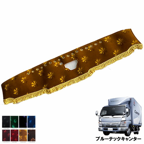 【ポイント10倍 ★4/4 20:00～4/10 1:59限定】受注製作 コスモスダッシュマット ブルーテックキャンターワイド 平成22年11月-令和2年11月 モケット ふそう キャンター 2トン 金華山 内装 おすすめ 人気 　オーダーメイド　ターン　ダッシュボードマット