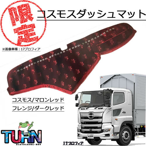 １７プロフィア ダッシュマット　金華山　コスモス 楽天市場】金華山ダッシュボードマット 花かご 大型 代引き不可