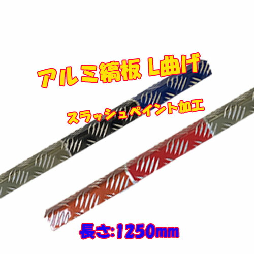 アルミ縞板 L曲げ スラッシュ ペイント加工 長さ1250mm チェッカープレート チェッカーメタル フロアプレート シマ切り板 アルミ板 縞目柄 きりいた トラック車体部品 パーツ 軽トラ カスタム 外装パーツ 人気 おすすめ カー用品 トラック用品 加工 しま板 補修 8,970円