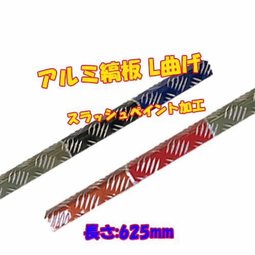 アルミ縞板 L曲げ スラッシュ ペイント加工 長さ625mm チェッカープレート チェッカーメタル フロアプレート シマ切り板 アルミ板 縞目柄 きりいた トラック車体部品 パーツ 軽トラ カスタム 外装パーツ 人気 おすすめ カー用品 トラック用品 加工 しま板 補修