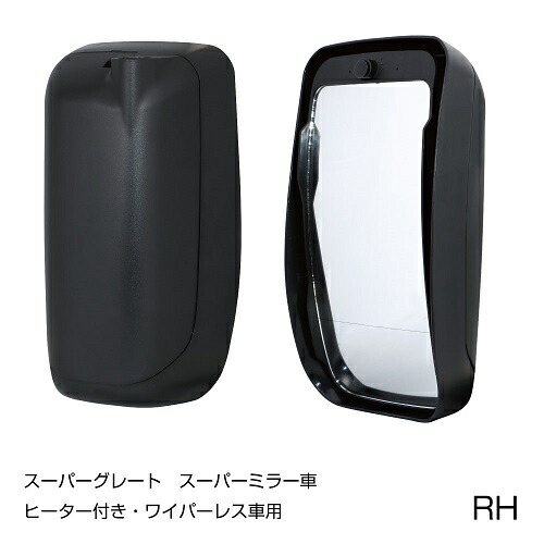 破損 補修 スペア用サイドミラー サイドミラー RH　運転席側　ヒーター付ワイパー無　スーパーグレート　スーパーミラー車（吊り下げ式サイドミラー車）用 後方 ミラー レンズ ミラーステー トラック ショートステータイプ ショート ショートステー