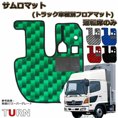 人気商品 サムロマット レンジャープロ 標準 平成14年1月-平成29年4月 運転席のみ お手軽価格 人気 足マット フロアマット 格子 千鳥 チェック 可愛い オシャレ おしゃれ ゴムマット ヒールマット トラック用品 足元マット 足元 敷く 安い 安い