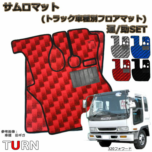 人気商品 サムロマット 320フォワード 標準 平成6年2月-平成19年5月 助手席セット お手軽価格 人気 足マット フロアマット 格子 千鳥 チェック 可愛い オシャレ おしゃれ ゴムマット ヒールマット トラック用品 足元マット 足元 敷く 安い