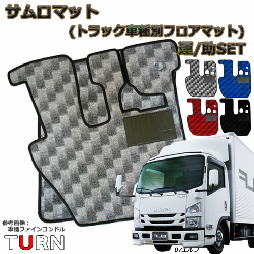人気商品 サムロマット 07エルフ/17エルフ ワイド 平成19年6月-現行 助手席セット お手軽価格 人気 足マット フロアマット 格子 千鳥 チェック 可愛い オシャレ おしゃれ ゴムマット ヒールマット トラック用品 足元マット 足元 敷く 安い