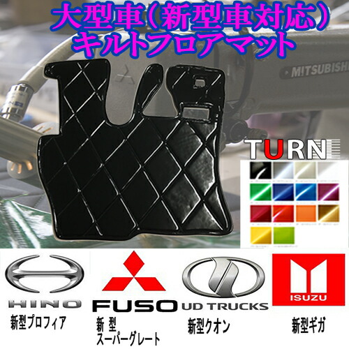 受注製作 大型車用 レザーキルトフロアマット運転席のみ レザーキルトフロアマット キルト トラック用品 車種別 内装 デコトラ TURN製 ターン 人気 おすすめ オススメ 10トン 大型 日野 いすゞ 三菱 ふそう UD｜トラック用品百貨ターン