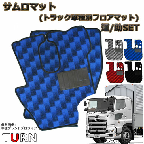 【ポイント10倍 ★4/14 20:00～4/17 9:59限定】人気商品 サムロマット 17プロフィア平成29年5月-現行 助手席セット お手軽価格 人気 足マット フロアマット 格子 千鳥 チェック 可愛い オシャレ おしゃれ ゴムマット ヒールマット トラック用品 足元マット 足元 敷く 安い