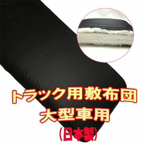 【ポイント10倍 ★4/4 20:00～4/10 1:59限定】ブラック 固綿敷き布団のみ 大型車用 トラック用品 トップセールス 固い 敷布団 用布 団 ベッド 布団 敷く 寝具 日本製 敷 厚い 製造 マット