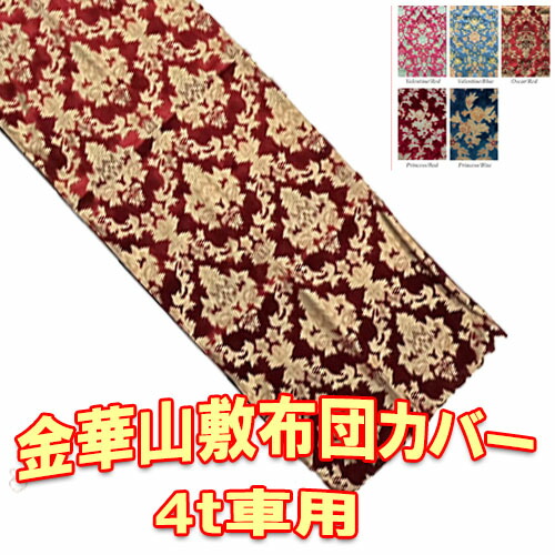 受注製作 金華山 敷布団カバーのみ ４t車用 車中泊 寝台 ベッド トラック ベッド 敷き布団 バレンタイン オスカー プリンセス 高級 トラック用品 トップセールス 固い 選べる 敷布団 用布 団 ベッド 布団 敷く 寝具 日本製 敷 厚い 製造 セット マット｜トラック用品百貨ターン 27,720円